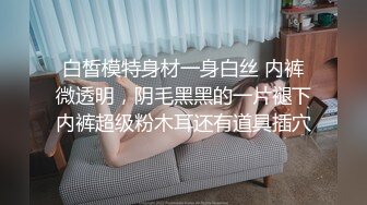 白皙模特身材一身白丝 内裤微透明，阴毛黑黑的一片褪下内裤超级粉木耳还有道具插穴