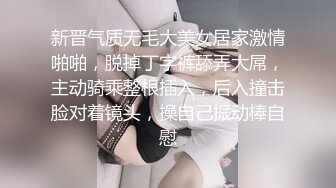 新晋气质无毛大美女居家激情啪啪，脱掉丁字裤舔弄大屌，主动骑乘整根插入，后入撞击脸对着镜头，操自己振动棒自慰