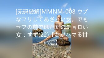 [无码破解]MMNM-008 ウブなフリしてあざとい女。でもセフの前ではただのチョロい女：すず(22)【女がハマる甘い沼】