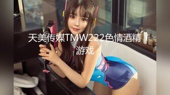 天美传媒TMW222色情酒精游戏