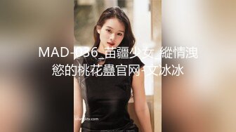 MAD-036_苗疆少女_縱情洩慾的桃花蠱官网-文冰冰