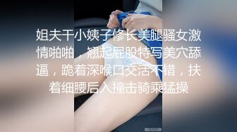 姐夫干小姨子修长美腿骚女激情啪啪，翘起屁股特写美穴舔逼，跪着深喉口交活不错，扶着细腰后入撞击骑乘猛操