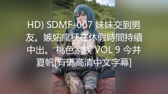 HD) SDMF-007 妹妹交到男友。嫉妬瘋狂在休假時間持續中出。 桃色家族 VOL 9 今井夏帆[有碼高清中文字幕]