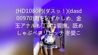 (HD1080P)(ダスッ！)(dasd00970)男を恥ずかしめ、金玉アナルも丁寧に愛撫。舐めしゃぶペロリビッチ 冬愛ことね