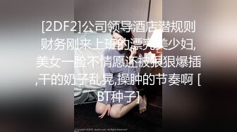 [2DF2]公司领导酒店潜规则财务刚来上班的漂亮美少妇,美女一脸不情愿还被狠狠爆插,干的奶子乱晃,操肿的节奏啊 [BT种子]