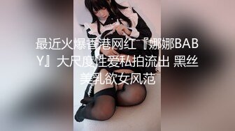 最近火爆香港网红『娜娜BABY』大尺度性爱私拍流出 黑丝美乳欲女风范