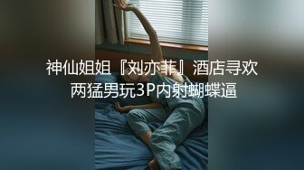 神仙姐姐『刘亦菲』酒店寻欢 两猛男玩3P内射蝴蝶逼