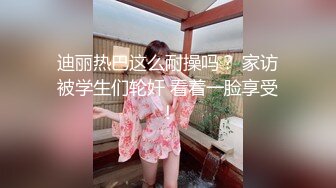 迪丽热巴这么耐操吗？ 家访被学生们轮奸 看着一脸享受！