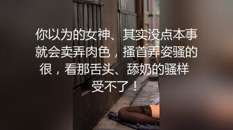 蹦迪认识的纹身妹 骚得一批