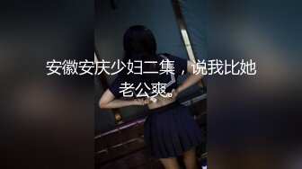 《魔手外购极品CP》女蹲厕针孔偸拍各种女人方便~有熟女有良家少妇有年轻小姐姐~特写全景逼脸同框~看点十足 (6)