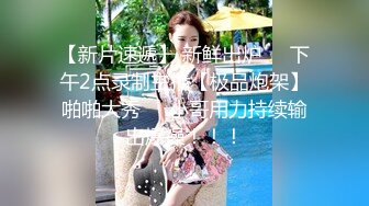 爆操内射清纯乖乖女，第一段！