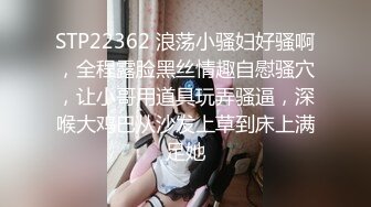 STP22362 浪荡小骚妇好骚啊，全程露脸黑丝情趣自慰骚穴，让小哥用道具玩弄骚逼，深喉大鸡巴从沙发上草到床上满足她