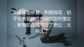 【巨乳白嫩NTR老婆跟小王激战竟打电话给老公娇喘给他听】