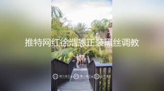 9-4山鸡优选足浴约啪大胸良家技师，宾馆无套内射，为了生活流落风尘