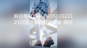 麻豆傳媒)(blx-0035)(20221231)淫蕩學姐獻逼威脅-玥可嵐