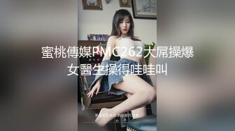 18【极品性爱❤️精品泄密】最新反差婊《19》性爱私拍流出