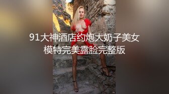 外围女探花阿枪酒店约炮❤️明星颜值的极品外围美女