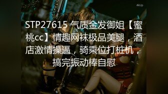 STP27615 气质金发御姐【蜜桃cc】情趣网袜极品美腿，酒店激情操逼，骑乘位打桩机，搞完振动棒自慰