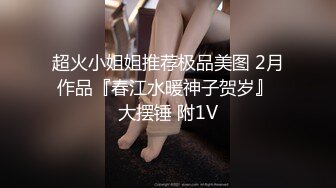 【新速片遞】 漂亮美眉吃鸡舔菊花 比你男朋友的要大 嗯又大又粗 被无套输出 身材不错 