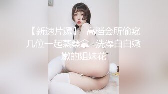 皮肤超好奶子挺翘的绝美小姨子,没想到MM还是粉色的,极品中的极品！