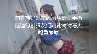 哺乳期奶妈丰满吊钟奶，手指抠逼勾引狼友们刷礼物特写大鲍鱼尿尿