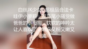 ✿白丝JK少女✿超极品合法卡哇伊小萝莉，双马尾小骚货做爸爸的小母狗，软软的呻吟太让人喜欢了，嫩穴又粉又嫩又紧