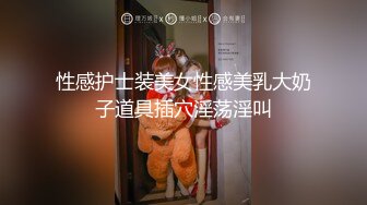 性感护士装美女性感美乳大奶子道具插穴淫荡淫叫