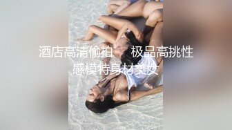 糟蹋美女系列之 魔都真实NTR现场朋友圈里的中韩混血女生极品大长腿炮架拔套内射