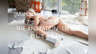 [Maho.sub][140627][ピンクパイナップル]戀愛不要學派 THE ANIMATION 「私を調教してみたい」