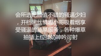 会所选妃颜值不错的骚逼少妇，开档黑丝情趣小哥吸着烟享受骚逼的舔屌服务，各种爆草抽插上位揉奶呻吟可射