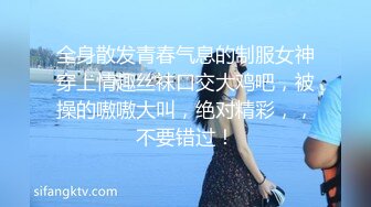 全身散发青春气息的制服女神穿上情趣丝袜口交大鸡吧，被操的嗷嗷大叫，绝对精彩，，不要错过！