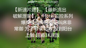 【新速片遞】  【最新流出❤️破解泄密】❤️Hotel监控系列❤️爆操极品身材御姐叫床非常御 为了寻求刺激 跑到阳台上做 超清3K原版 