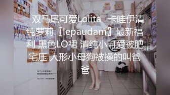 ✿双马尾可爱Lolita✿卡哇伊清纯萝莉〖lepaudam〗最新福利 黑色LO裙 清纯小可爱被肥宅压 人形小母狗被操的叫爸爸