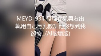 MEYD-934 發現女兒男友出軌用自己巨乳教訓他沒想到我卻被...(AI破壞版)