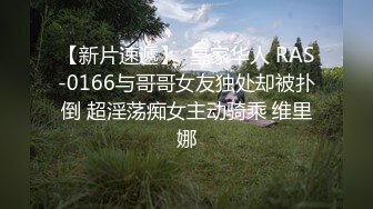 【新片速遞】  皇家华人 RAS-0166与哥哥女友独处却被扑倒 超淫荡痴女主动骑乘 维里娜