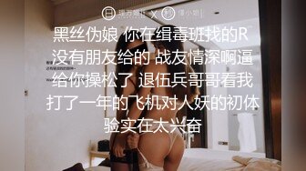 黑丝伪娘 你在缉毒班找的R 没有朋友给的 战友情深啊逼给你操松了 退伍兵哥哥看我打了一年的飞机对人妖的初体验实在太兴奋