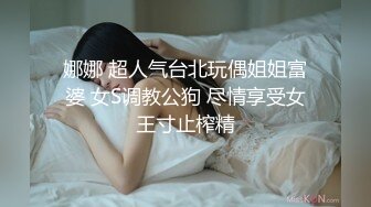 娜娜 超人气台北玩偶姐姐富婆 女S调教公狗 尽情享受女王寸止榨精