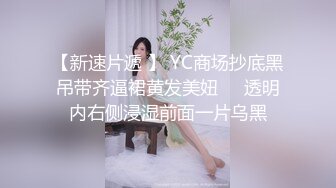 【新速片遞 】 YC商场抄底黑吊带齐逼裙黄发美妞❤️透明内右侧浸湿前面一片乌黑