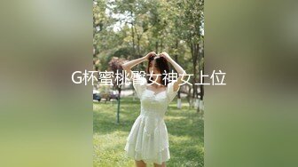 G杯蜜桃臀女神女上位