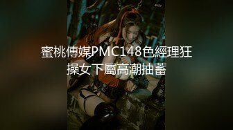 蜜桃傳媒PMC148色經理狂操女下屬高潮抽蓄