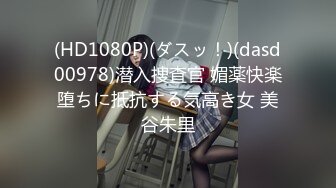 (HD1080P)(ダスッ！)(dasd00978)潜入捜査官 媚薬快楽堕ちに抵抗する気高き女 美谷朱里