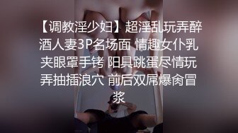 【调教淫少妇】超淫乱玩弄醉酒人妻3P名场面 情趣女仆乳夹眼罩手铐 阳具跳蛋尽情玩弄抽插浪穴 前后双屌爆肏冒浆