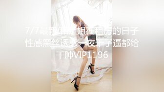 7/7最新 和姐姐在租房的日子性感黑丝诱惑一夜干了逼都给干肿VIP1196