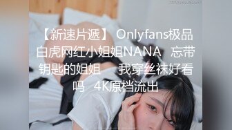 【新速片遞】 Onlyfans极品白虎网红小姐姐NANA⭐忘带钥匙的姐姐❤️我穿丝袜好看吗⭐4K原档流出