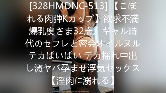 [328HMDNC-513] 【こぼれる肉弾Kカップ】欲求不満爆乳奥さま32歳。ギャル時代のセフレと密会オイルヌルテカぱいぱい デカ揺れ中出し激ヤバ孕ませ浮気セックス【淫肉に溺れる】