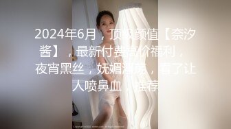 2024年6月，顶级颜值【奈汐酱】，最新付费高价福利， 夜宵黑丝，妩媚淫荡，看了让人喷鼻血，推荐