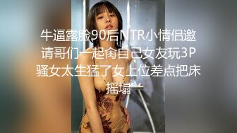 牛逼露脸90后NTR小情侣邀请哥们一起肏自己女友玩3P骚女太生猛了女上位差点把床摇塌