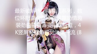 纯欲少女【闻闻酱】校花级美女无套约啪，快看这粉嫩的小菊花，翘起白白的玉臀，真想插进去爽一下