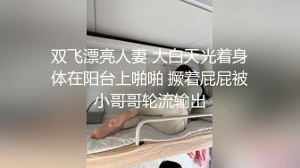 双飞漂亮人妻 大白天光着身体在阳台上啪啪 撅着屁屁被小哥哥轮流输出