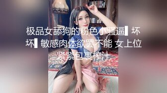 极品女舔狗的粉色小骚逼▌坏坏▌敏感肉体欲罢不能 女上位紧紧包裹榨汁